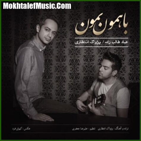 دانلود آهنگ عماد طالب زاده و پژواک انتظاری با همون بمون دانلود آهنگ عماد طالب زاده و پژواک انتظاری با همون بمون