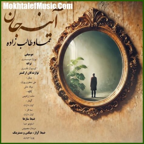 دانلود آهنگ عماد طالب زاده آینه جان دانلود آهنگ عماد طالب زاده آینه جان