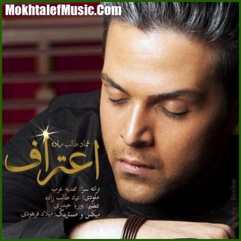 دانلود آهنگ عماد طالب زاده اعتراف دانلود آهنگ عماد طالب زاده اعتراف