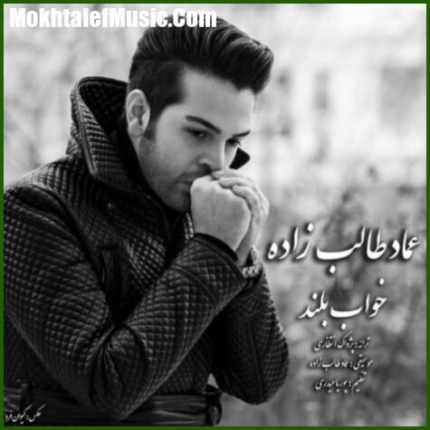 دانلود آهنگ عماد طالب زاده خواب بلند