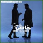 دانلود آهنگ عماد طالب زاده خاص