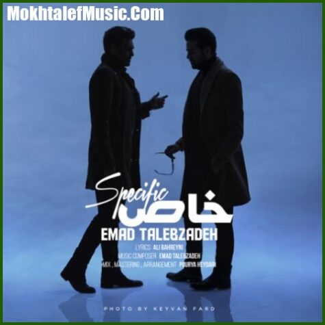 دانلود آهنگ عماد طالب زاده خاص دانلود آهنگ عماد طالب زاده خاص