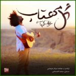 دانلود آهنگ عرفان طهماسبی گل مهتاب دانلود آهنگ عرفان طهماسبی گل مهتاب