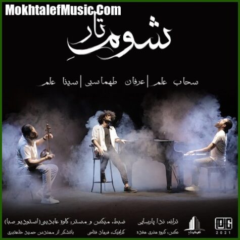 دانلود آهنگ عرفان طهماسبی شوم تار
