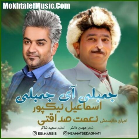 دانلود آهنگ اسماعیل نیکپور جمبلی آی جمبلی دانلود آهنگ اسماعیل نیکپور جمبلی آی جمبلی