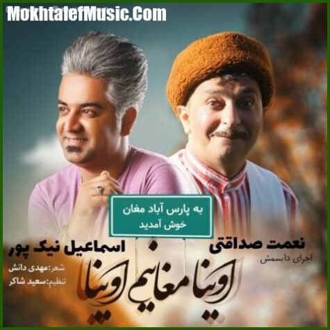 دانلود آهنگ اسماعیل نیکپور اوینا مغانیم اوینا دانلود آهنگ اسماعیل نیکپور اوینا مغانیم اوینا