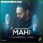 دانلود آهنگ فرزاد بهرامی ماهی