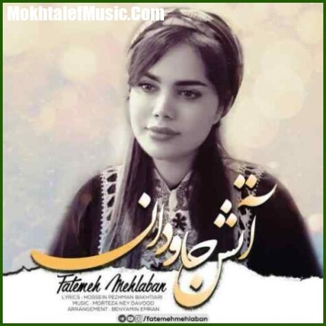 دانلود آهنگ فاطمه مهلبان آتش جاودان