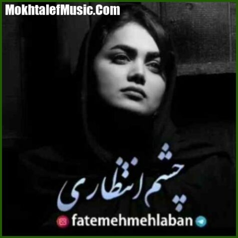 دانلود آهنگ فاطمه مهلبان چشم انتظاری