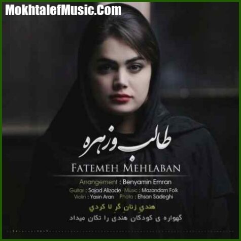 دانلود آهنگ فاطمه مهلبان طالب و زهره دانلود آهنگ فاطمه مهلبان طالب و زهره