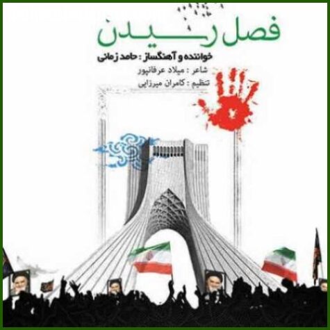 دانلود آهنگ حامد زمانی فصل رسیدن