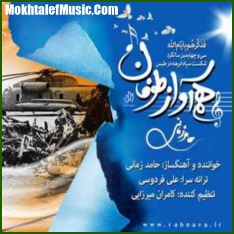 دانلود آهنگ حامد زمانی هم آواز طوفان