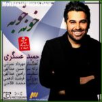 دانلود آهنگ حمید عسکری خونه خوبه دانلود آهنگ حمید عسکری خونه خوبه