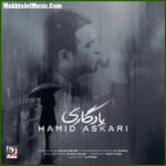 دانلود آهنگ حمید عسکری یادگاری