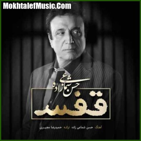 دانلود آهنگ حسن شماعی زاده قفس