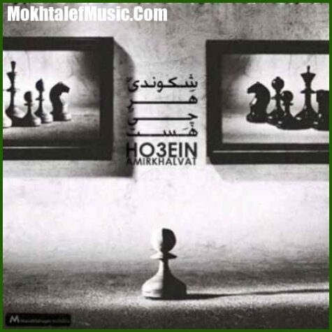 دانلود آهنگ حصین و امیر خلوت شکوندی هر چی هست