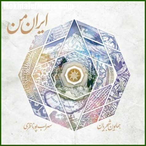 دانلود آهنگ همایون شجریان ایران من