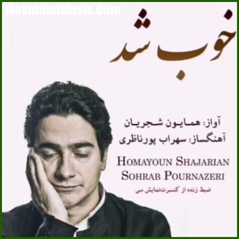 دانلود آهنگ همایون شجریان خوب شد