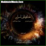 دانلود آهنگ همایون شجریان مقدمه بداهه نوازی