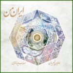 دانلود آهنگ همایون شجریان مقدمه قلاب و اواز قلاب