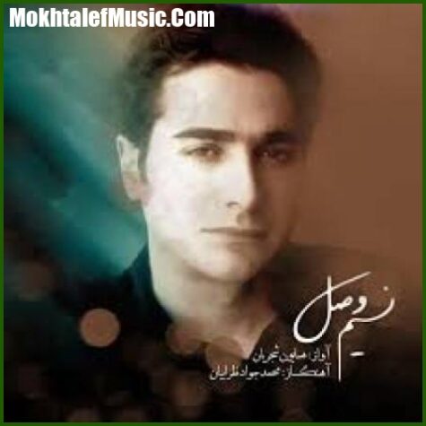 دانلود آهنگ همایون شجریان نسیم وصل