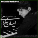 دانلود آهنگ ایمان غلامی درکم کن