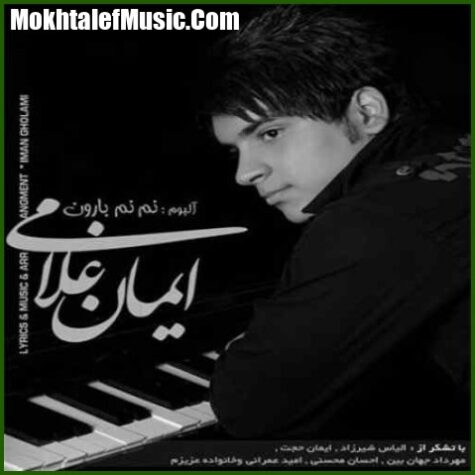 دانلود آهنگ ایمان غلامی درکم کن دانلود آهنگ ایمان غلامی درکم کن