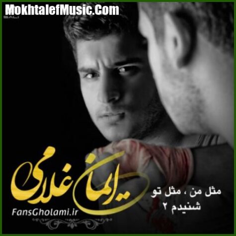 دانلود آهنگ ایمان غلامی مثل من مثل تو