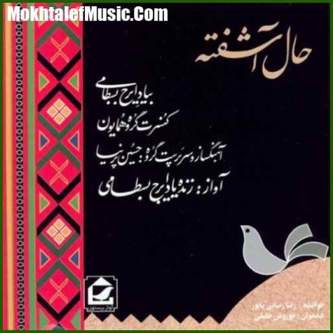 دانلود آهنگ ایرج بسطامی حریر مهتاب دانلود آهنگ ایرج بسطامی حریر مهتاب