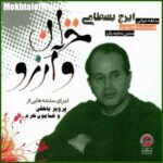 دانلود آهنگ ایرج بسطامی مقدمه و چهار مضراب دانلود آهنگ ایرج بسطامی مقدمه و چهار مضراب