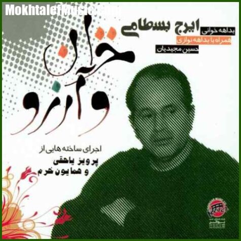 دانلود آهنگ ایرج بسطامی مقدمه و چهار مضراب دانلود آهنگ ایرج بسطامی مقدمه و چهار مضراب