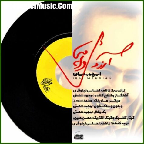 دانلود آهنگ ایرج مهدیان آرزوی واهی