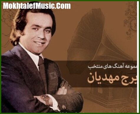 دانلود آهنگ ایرج مهدیان قصه آدمها