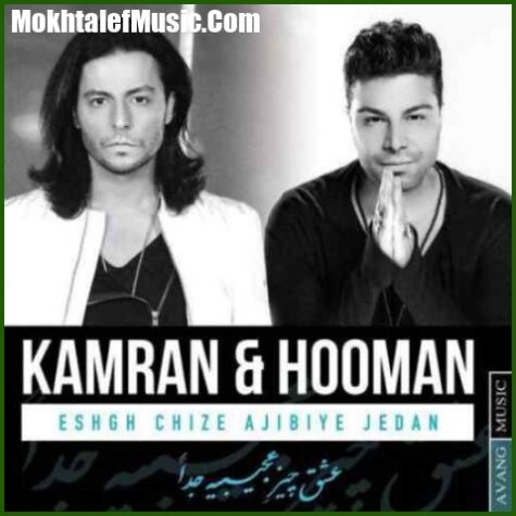 دانلود آهنگ کامران و هومن عشق چیز عجیبیه جدا دانلود آهنگ کامران و هومن عشق چیز عجیبیه جدا