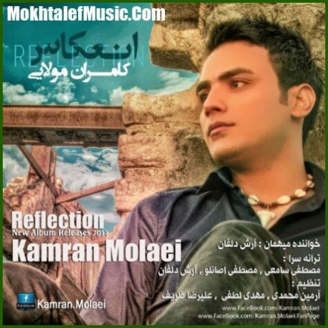 دانلود ریمیکس کامران مولایی برعکس من