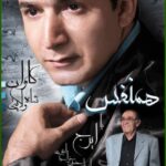 دانلود آهنگ کامران شاه ولایتی در وصف تو