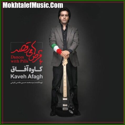 دانلود آهنگ کاوه آفاق با قرص ها می رقصد