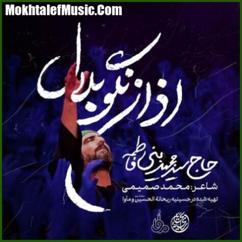 دانلود مداحی سید مجید بنی فاطمه اذان نگو بلال