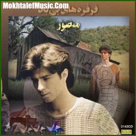 دانلود آهنگ منصور میخوامت دانلود آهنگ منصور میخوامت