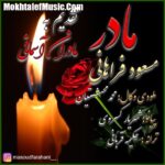 دانلود آهنگ مسعود فراهانی مادر دانلود آهنگ مسعود فراهانی مادر