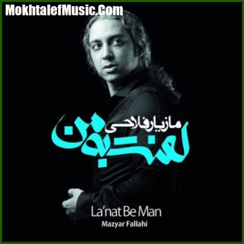 دانلود آهنگ مازیار فلاحی برگه