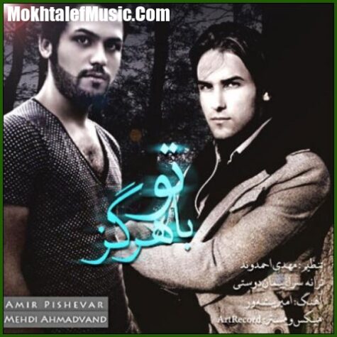 دانلود آهنگ مهدی احمدوند با تو هرگز دانلود آهنگ مهدی احمدوند با تو هرگز