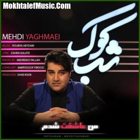 دانلود آهنگ مهدی یغمایی من عاشقت شدم