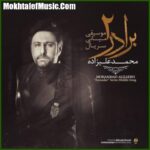 دانلود آهنگ محمد علیزاده برادر 2