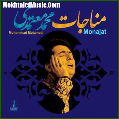 دانلود آهنگ محمد معتمدی آواز مخالف سه گاه