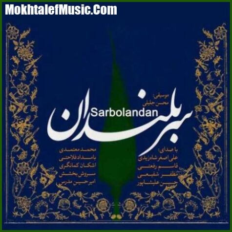 دانلود آهنگ محمد معتمدی بهانه ای برای گریستن