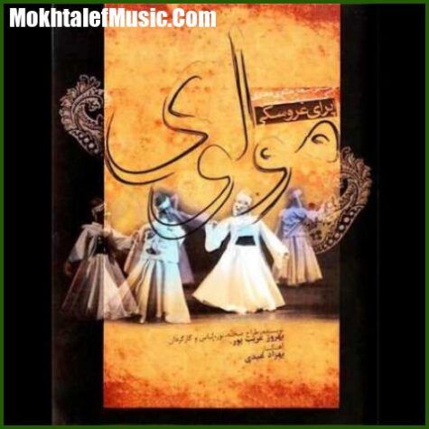 دانلود آهنگ محمد معتمدی دیدار مولانا و شمس