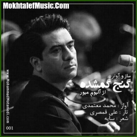 دانلود آهنگ محمد معتمدی گنج گمشده