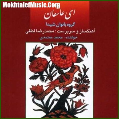 دانلود آهنگ محمد معتمدی پیش درآمد خروش یار
