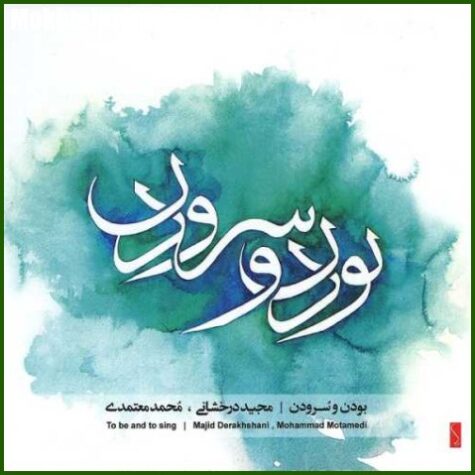 دانلود آهنگ محمد معتمدی تصنیف ره عشق